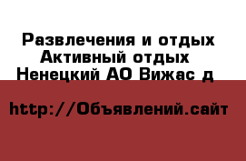 Развлечения и отдых Активный отдых. Ненецкий АО,Вижас д.